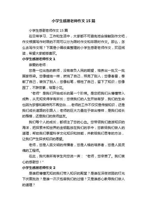 小学生感谢老师作文15篇