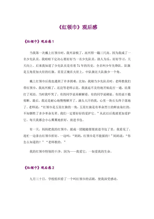 《红领巾》观后感
