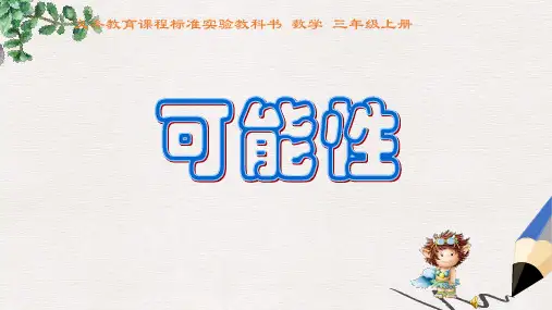 数学人教版三上《可能性》优质PPT课件
