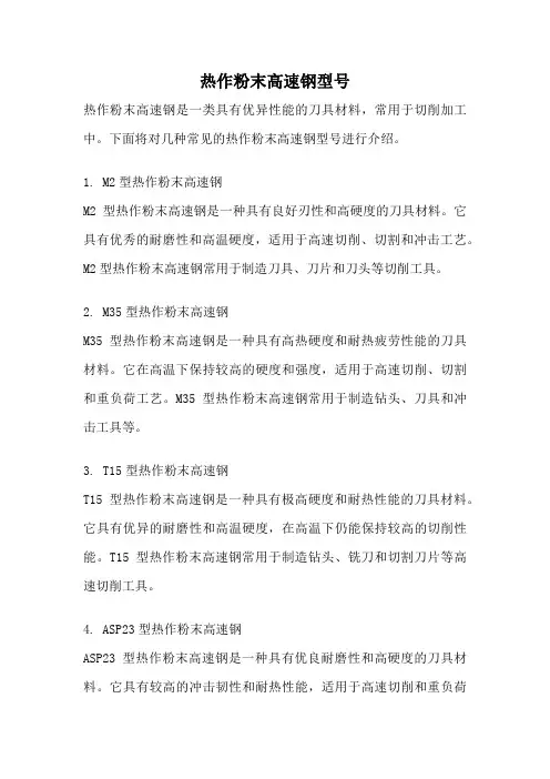 热作粉末高速钢型号