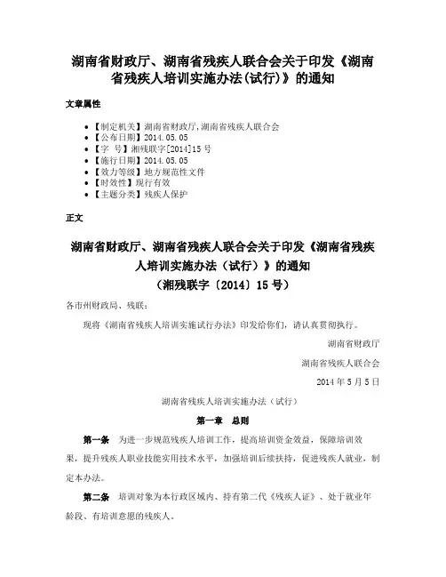 湖南省财政厅、湖南省残疾人联合会关于印发《湖南省残疾人培训实施办法(试行)》的通知