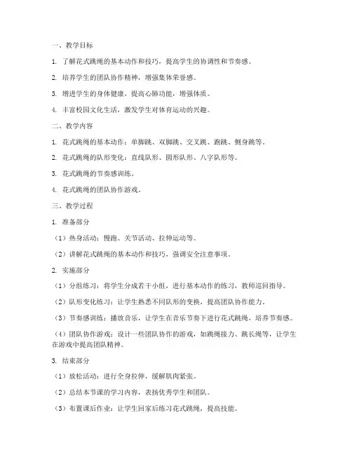 大学生花式跳绳体育课教案