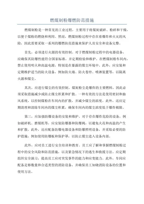 燃煤制粉爆燃防范措施
