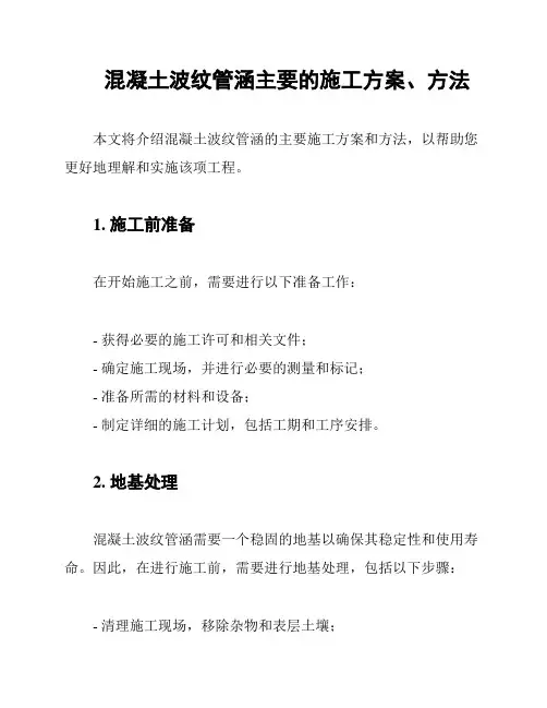 混凝土波纹管涵主要的施工方案、方法