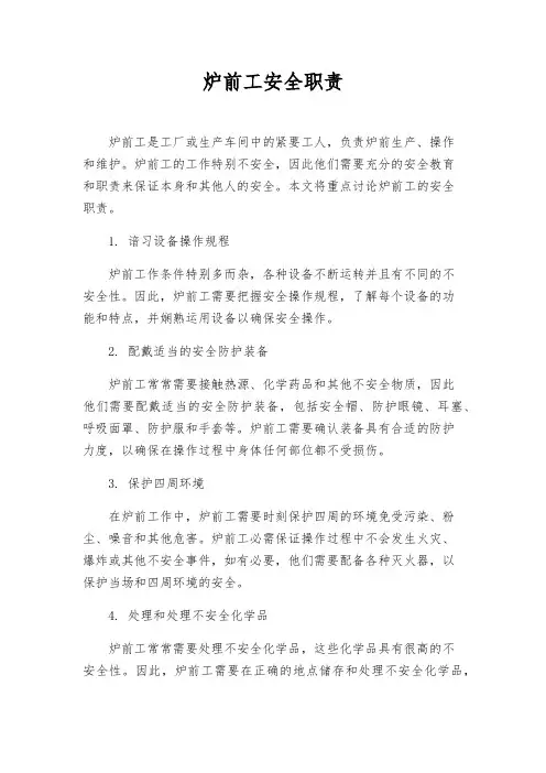 炉前工安全职责