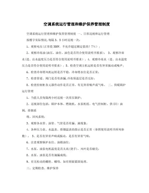 空调系统运行管理和维护保养管理制度
