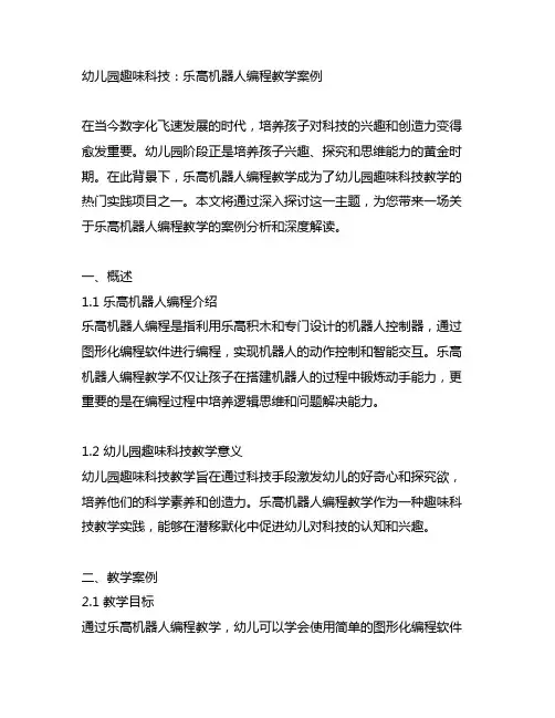 幼儿园趣味科技：乐高机器人编程教学案例