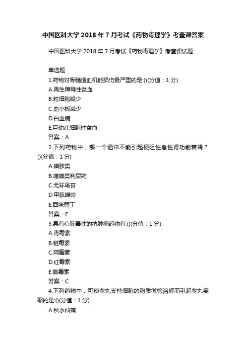 中国医科大学2018年7月考试《药物毒理学》考查课答案