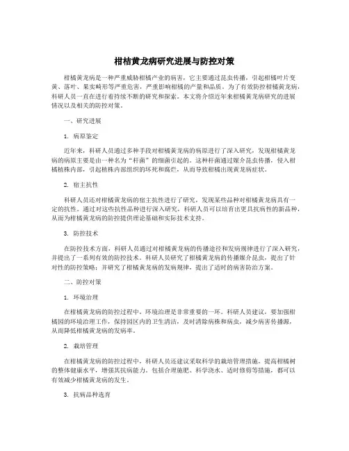 柑桔黄龙病研究进展与防控对策
