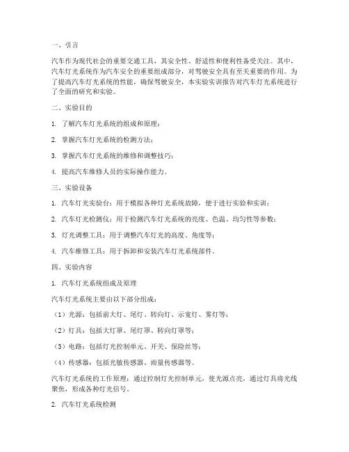 汽车灯光实验实训报告