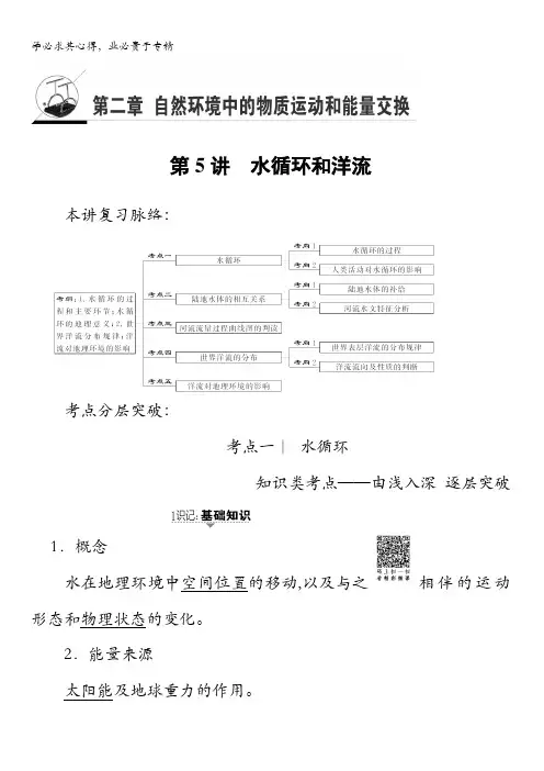 湘教地理一轮复习：第章 第讲 水循环和洋流 