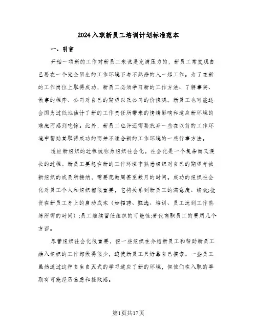 2024入职新员工培训计划标准范本（4篇）
