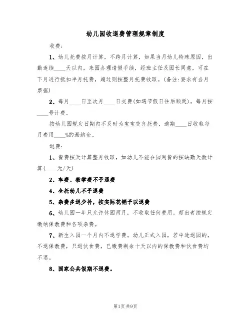 幼儿园收退费管理规章制度(5篇)