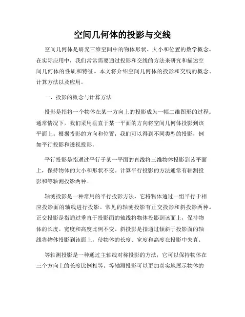 空间几何体的投影与交线