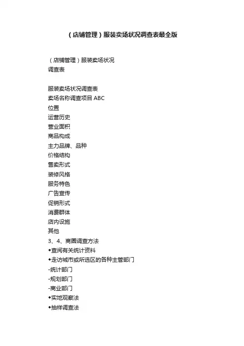 （店铺管理）服装卖场状况调查表最全版