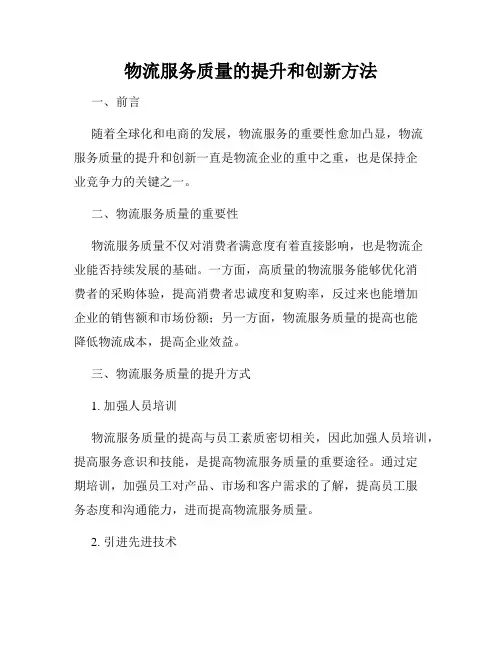 物流服务质量的提升和创新方法