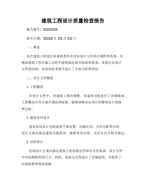 建筑工程设计质量检查报告