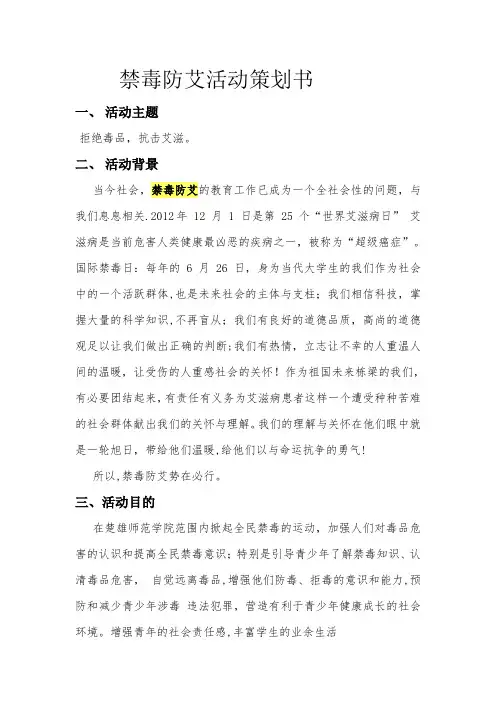 禁毒防艾活动策划书
