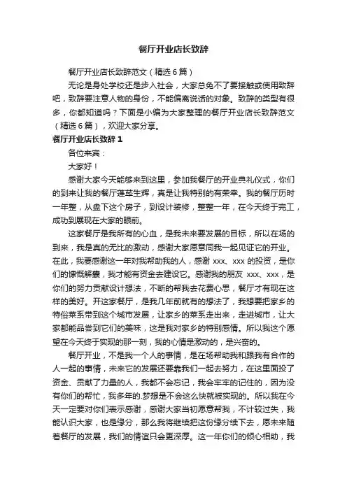 餐厅开业店长致辞