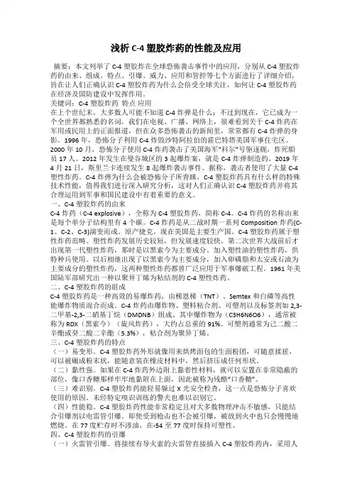 浅析 C-4 塑胶炸药的性能及应用