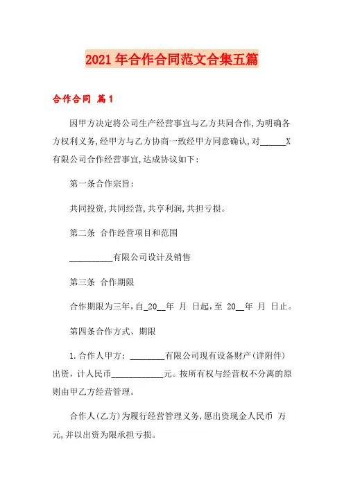 2021年合作合同范文合集五篇【新编】
