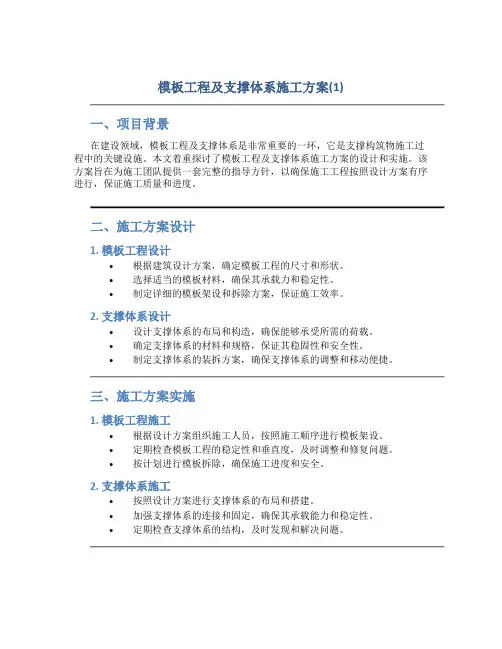 模板工程及支撑体系施工方案(1)