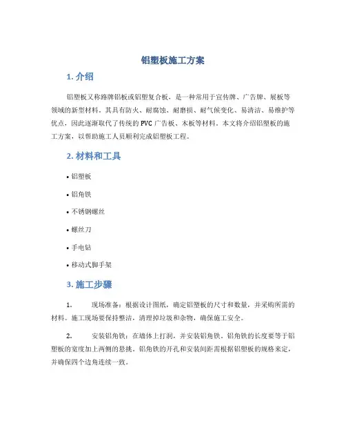 铝塑板施工方案