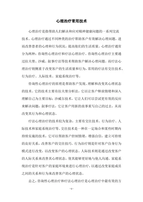 心理治疗常用技术