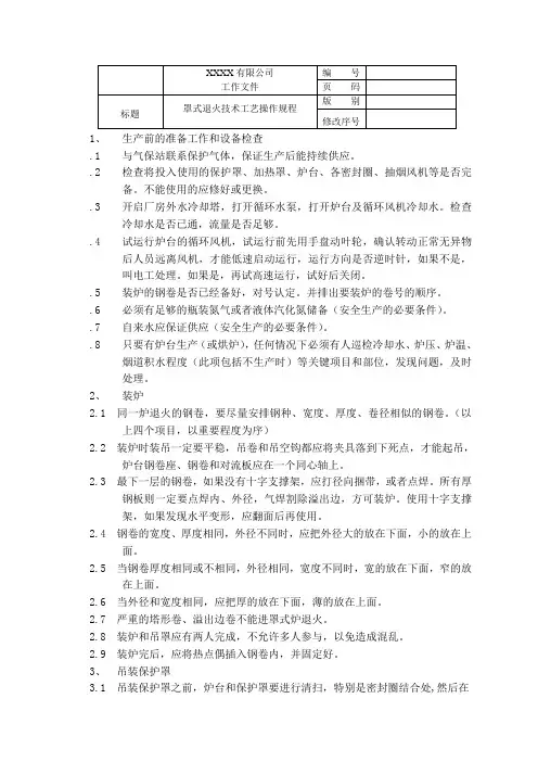 冷轧企业罩式退火技术工艺操作规程