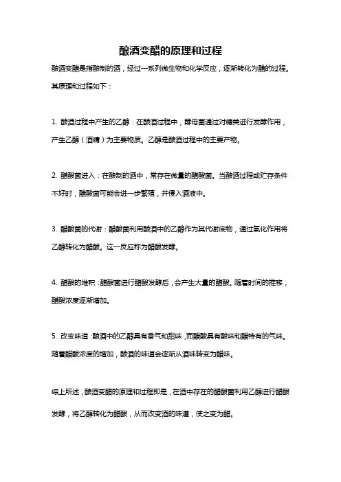 酿酒变醋的原理和过程
