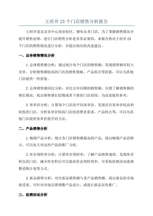王府井23个门店销售分析报告