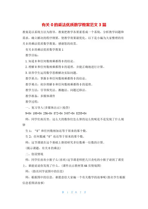 有关0的乘法优质数学教案范文3篇