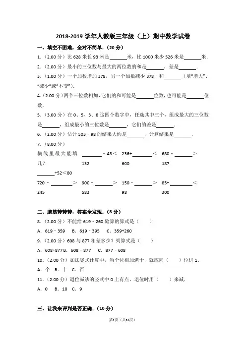 2018-2019学年人教版三年级(上)期中数学试卷