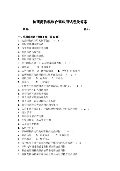 抗菌药物临床合理应用试卷及答案