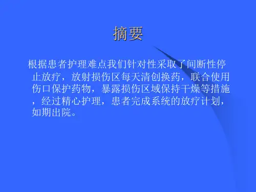 放射性皮炎的护理  PPT_PPT课件
