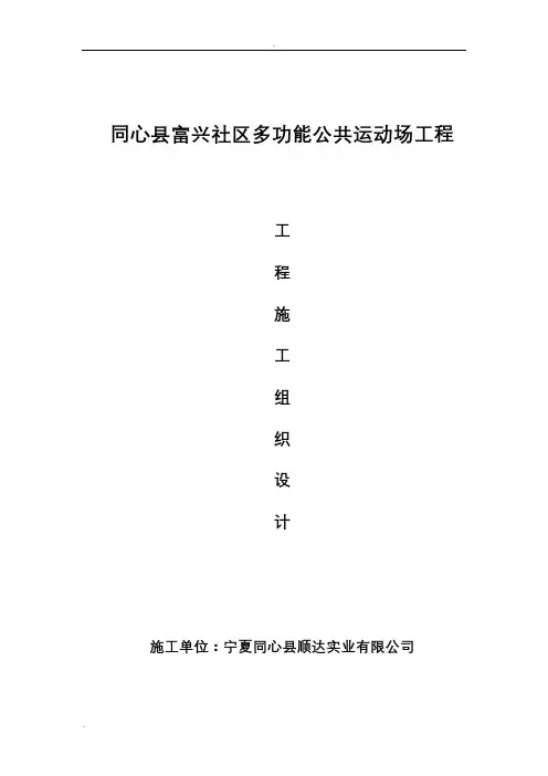 新建篮球场工程施工组织设计