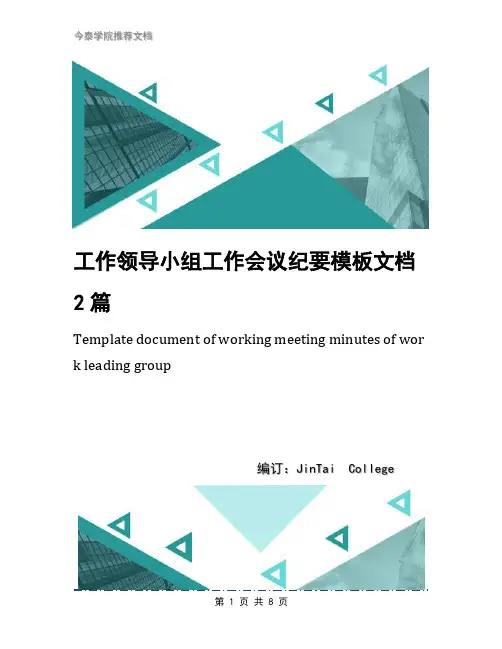 工作领导小组工作会议纪要模板文档2篇