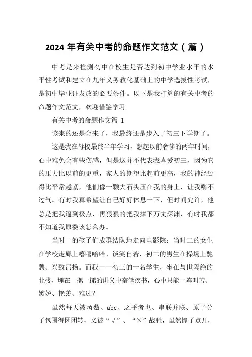 2024年有关中考的命题作文范文(篇)