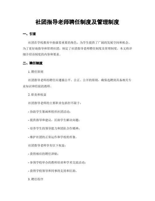 社团指导老师聘任制度及管理制度