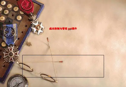 成本控制与管理 ppt课件