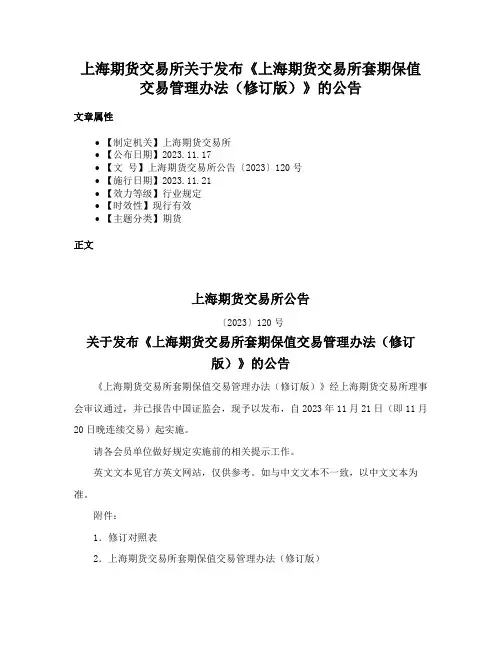 上海期货交易所关于发布《上海期货交易所套期保值交易管理办法（修订版）》的公告