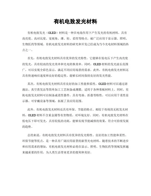 有机电致发光材料