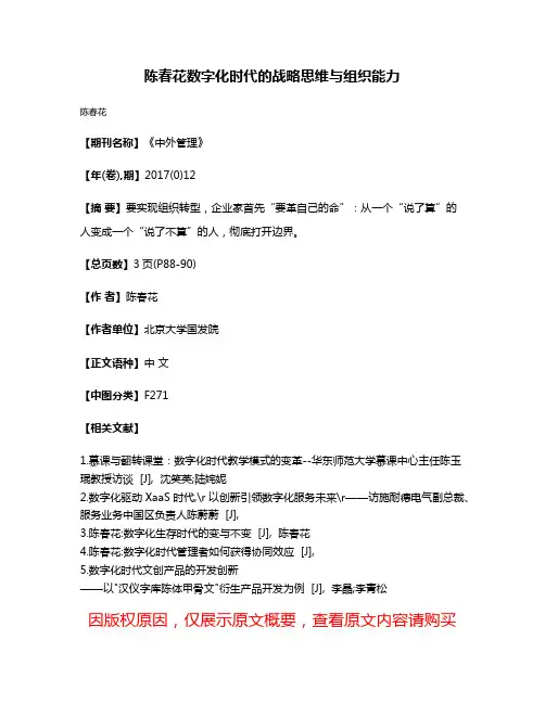 陈春花数字化时代的战略思维与组织能力