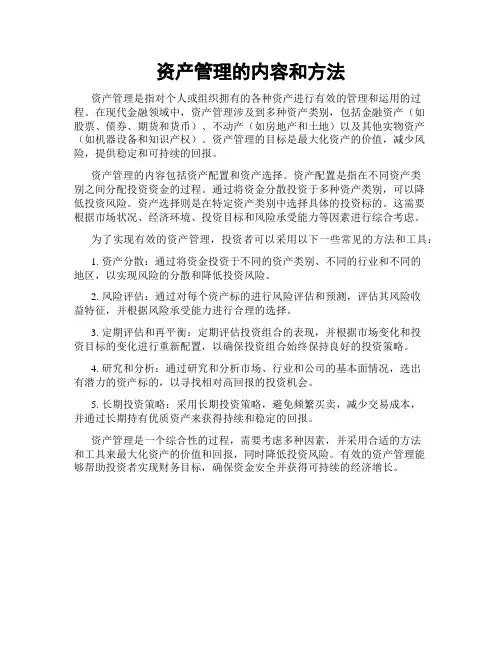 资产管理的内容和方法