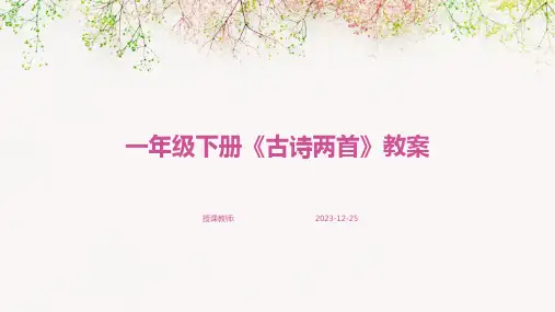 一年级下册《古诗两首》教案