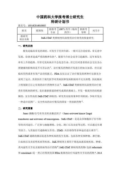 中国药科大学博士研究计划书最终版