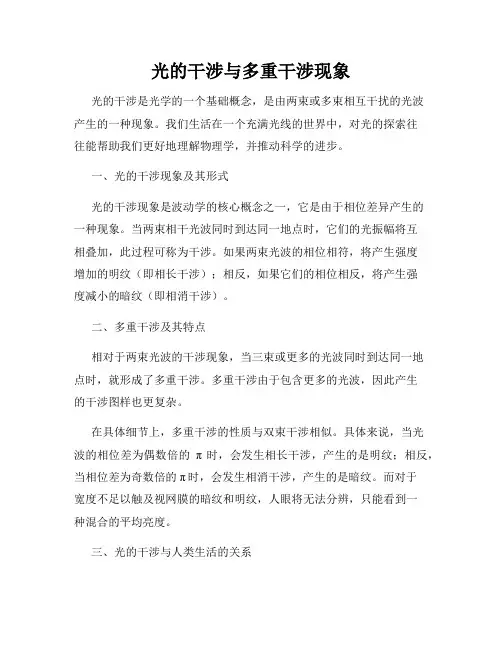 光的干涉与多重干涉现象