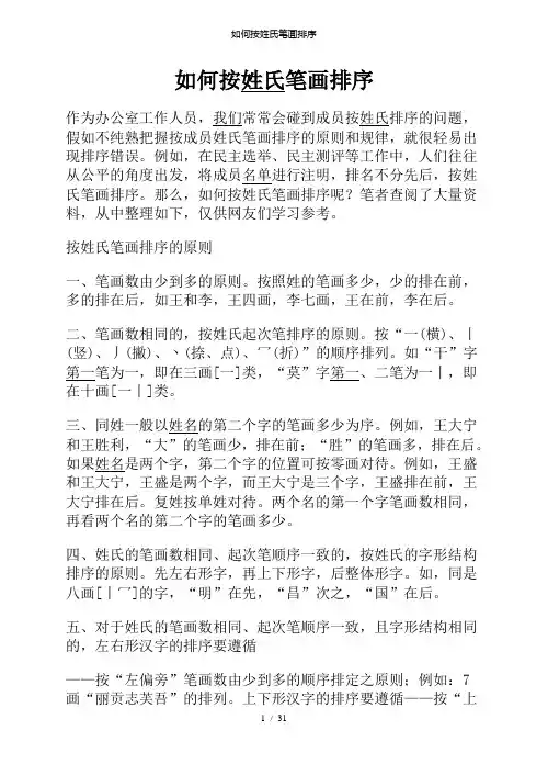 如何按姓氏笔画排序