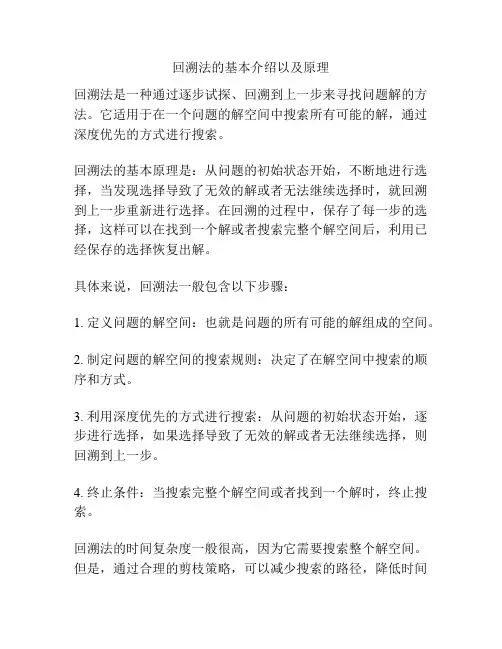 回溯法的基本介绍以及原理