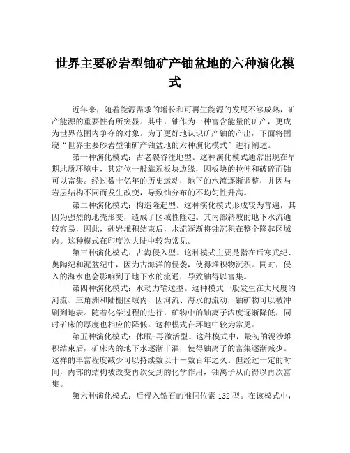 世界主要砂岩型铀矿产铀盆地的六种演化模式